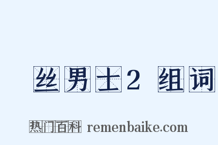 屌丝男士2组词是什么意思的图片